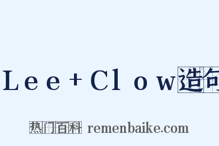 Lee+Clow造句是什么意思的图片